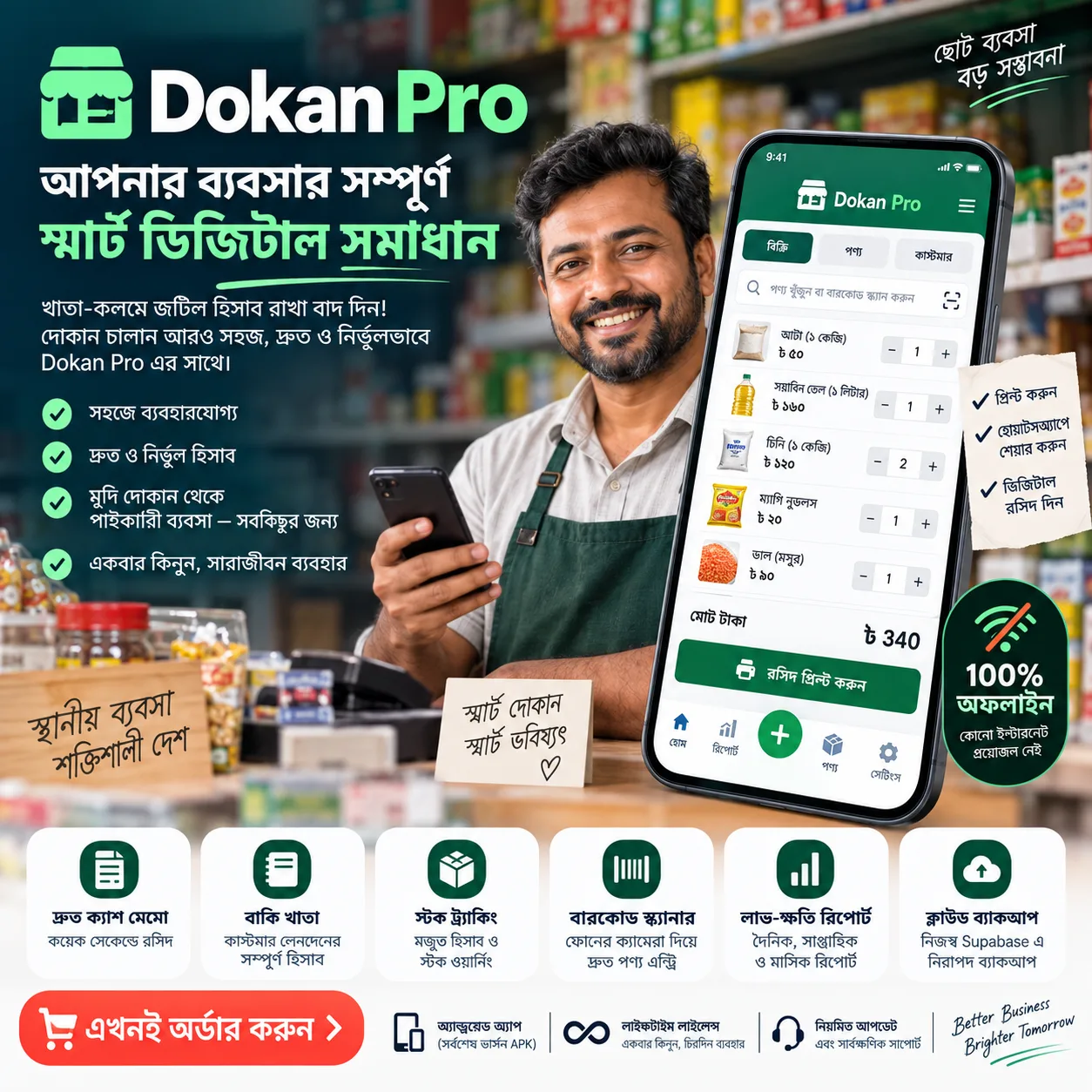 Dokan Pro - দোকান ব্যবস্থাপনা ও POS এন্ড্রয়েড মোবাইল অ্যাপ (অফলাইন + ক্লাউড ব্যাকআপ)
