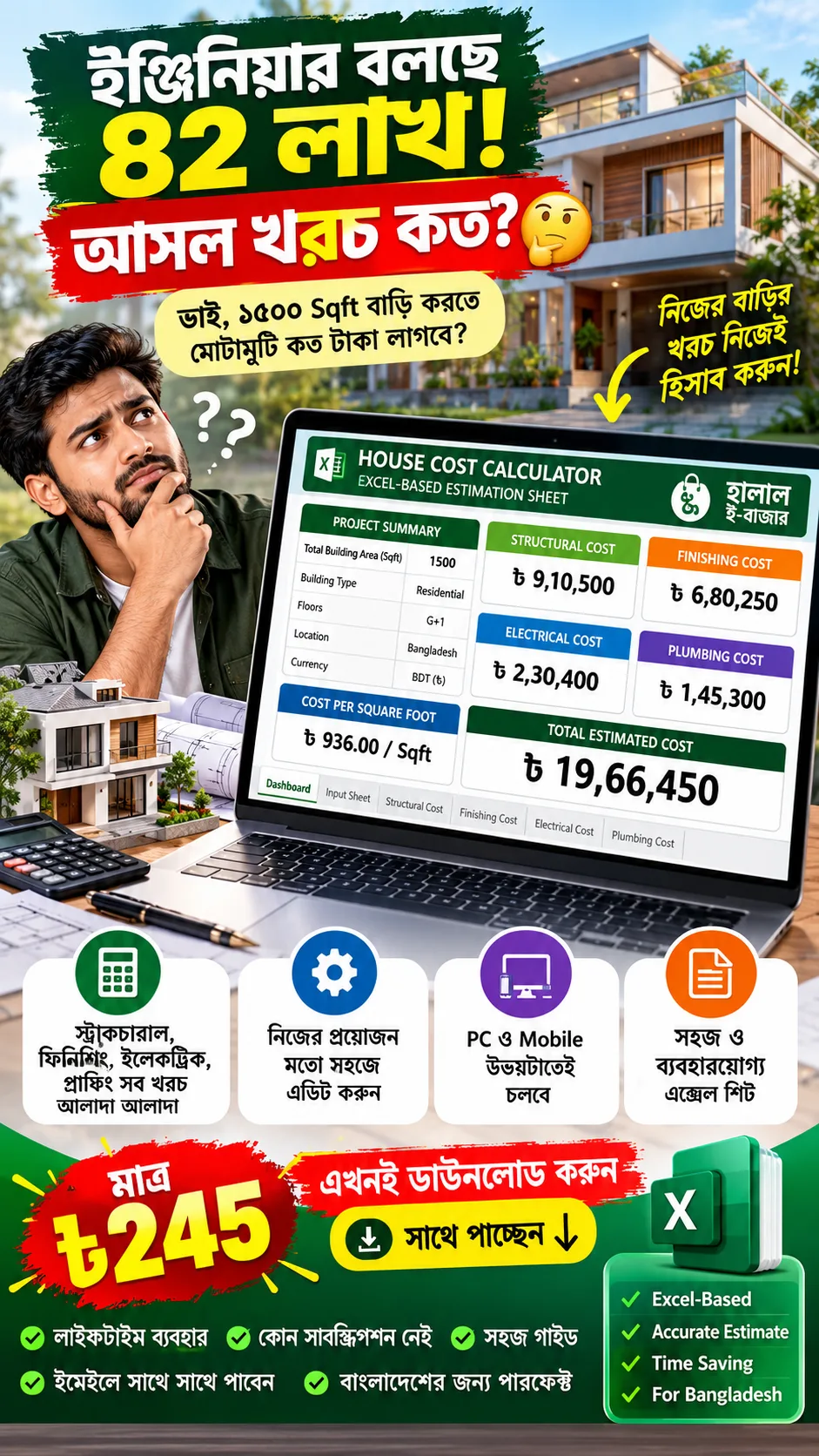 বাড়ি তৈরির খরচ বের করার ক্যালকুলেটর এখন মাত্র ২৪৫ টাকায় লাইফটাইম এক্সেস।
