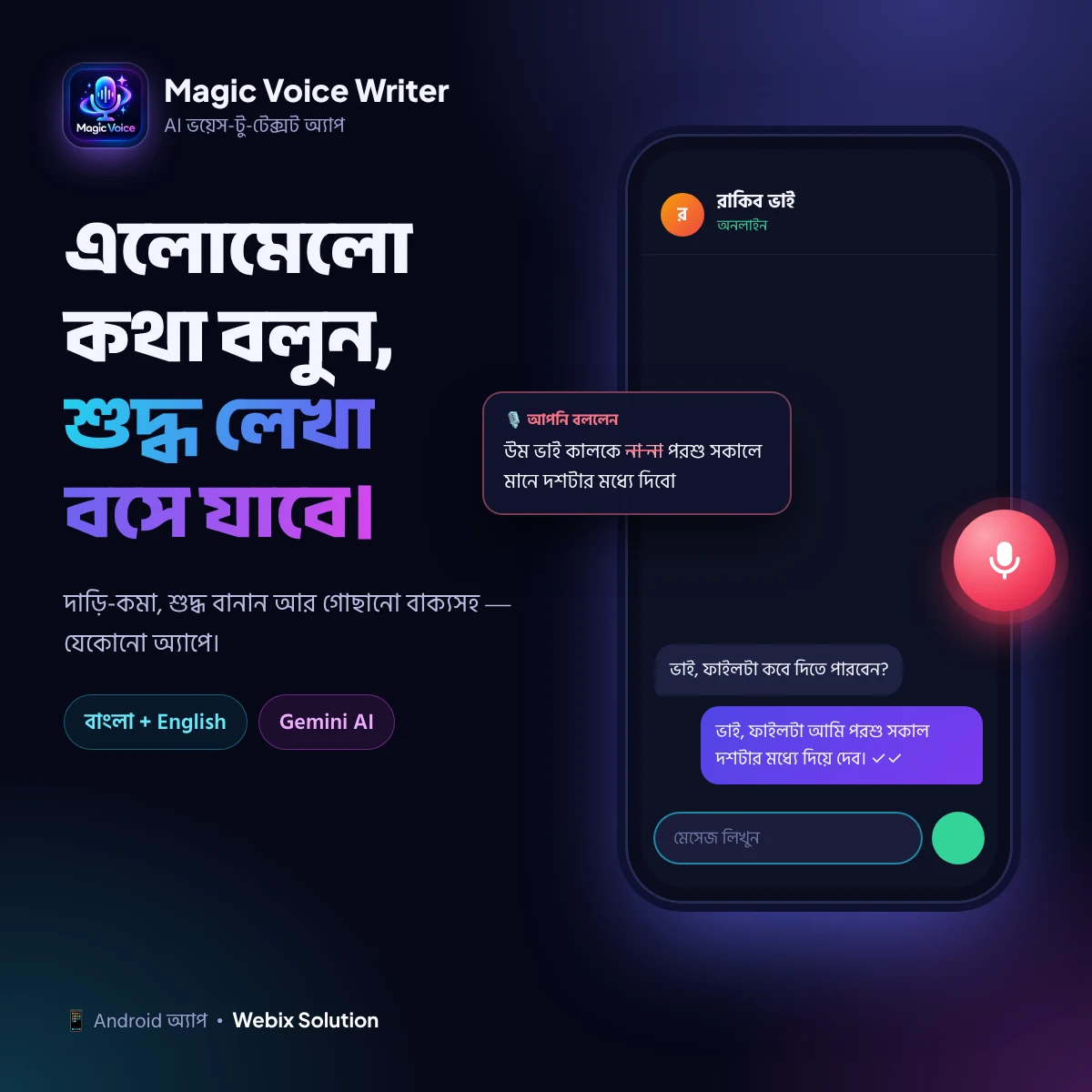 Magic Voice Writer (ম্যাজিক ভয়েস রাইটার) - স্মার্ট ফ্লোটিং এআই ভয়েস টাইপিং সফটওয়্যার