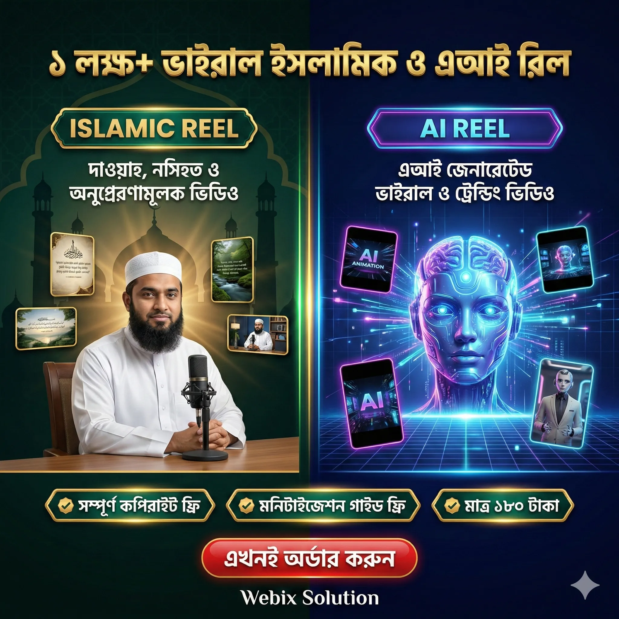 ১ লক্ষ+ ভাইরাল ইসলামিক ও এআই রিল বান্ডেল (কপিরাইট ফ্রি) এবং মনিটাইজেশন গাইডলাইন