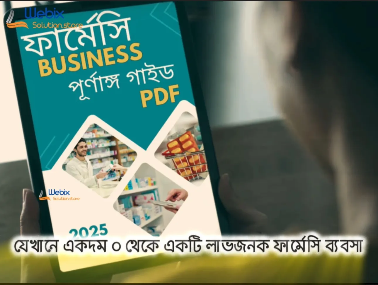 ফার্মেসী বিজনেস পূর্ণাঙ্গ বাংলা পিডিএফ গাইড ২০২৫