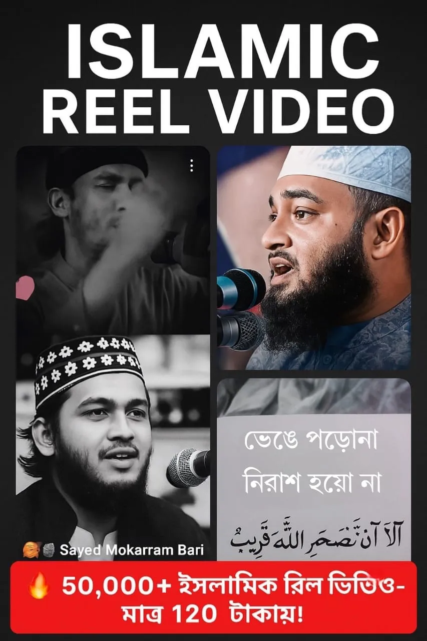 ৫০ হাজার+ ইসলামিক রিল ভিডিও