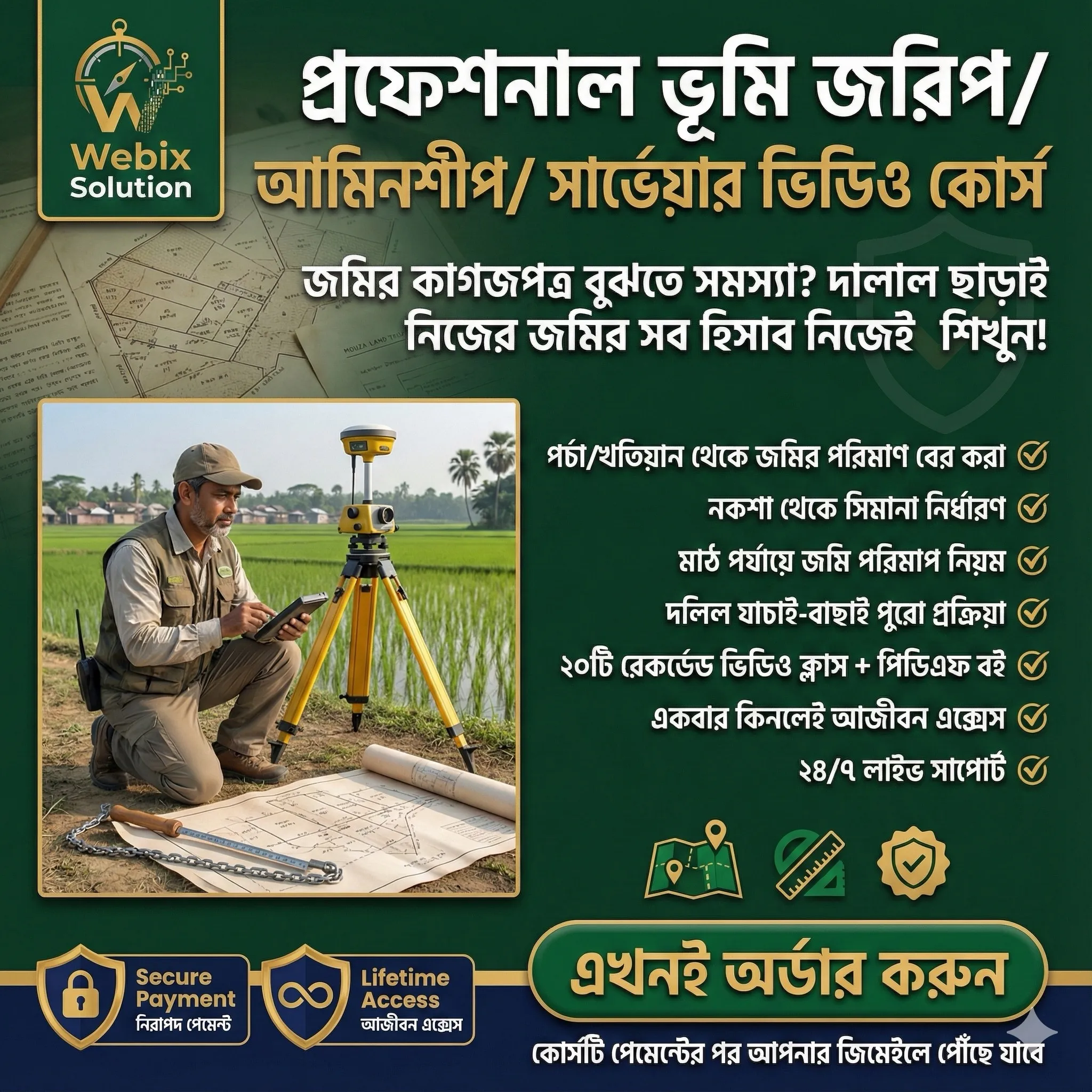 প্রফেশনাল ভূমি জরিপ আমিনশীপ সার্ভেয়ার ভিডিও কোর্স