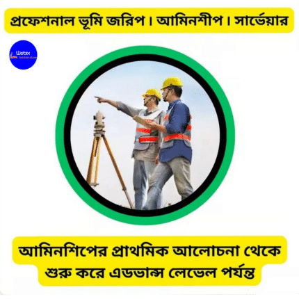 প্রফেশনাল ভূমি জরিপ আমিনশীপ সার্ভেয়ার ভিডিও কোর্স
