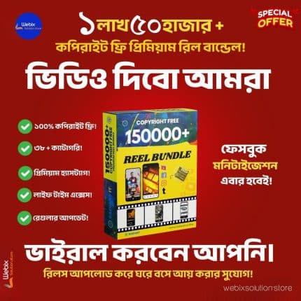 🔥 ১৫০,০০০+ কপিরাইট ফ্রি প্রিমিয়াম রিল বান্ডেল – আপনার রিল ভাইরাল হওয়ার গোপন অস্ত্র! 🔥
