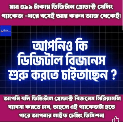 ডিজিটাল প্রোডাক্ট নিয়ে বিজনেস করার All In One Package