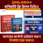 ২ লক্ষ+ কপিরাইট ফ্রি রিল বান্ডেল With Capcut Pro +Inshoot Pro+ Picsart Proলাইফটাইম এক্সেস!