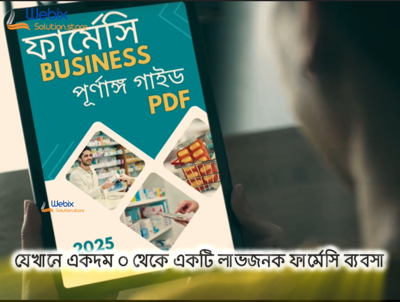 img_8066 ফার্মেসী বিজনেস পূর্ণাঙ্গ বাংলা পিডিএফ গাইড ২০২৫ - Image 1