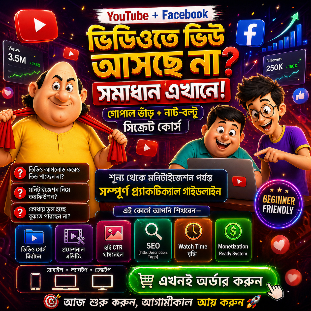 ChatGPT Image Apr 26, 2026, 05_17_50 AM গোপাল ভাঁড় ও নাট-বল্টু ইউটিউব আপলোড সিক্রেট কোর্স - Image 1