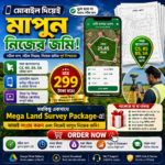 মোবাইল দিয়ে জমি পরিমাপের সফটওয়্যার এবং ব্যাবহার করার পূর্নাঙ্গ গাইডলাইন সঙ্গে সারা বাংলাদেশের ৩ লক্ষ মৌজা ম্যাপ !