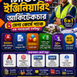 ইঞ্জিনিয়ারিং জগৎ এর সব কিছু একসাথে ৬ টি কম্বো প্যাকেজ 599 টাকা মাত্র