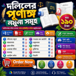 বাংলাদেশের ১২ ধরনের ২৪টি দলিলের পূর্ণাঙ্গ নমুনা | MS Word + PDF | সম্পাদনযোগ্য Legal Document Collection